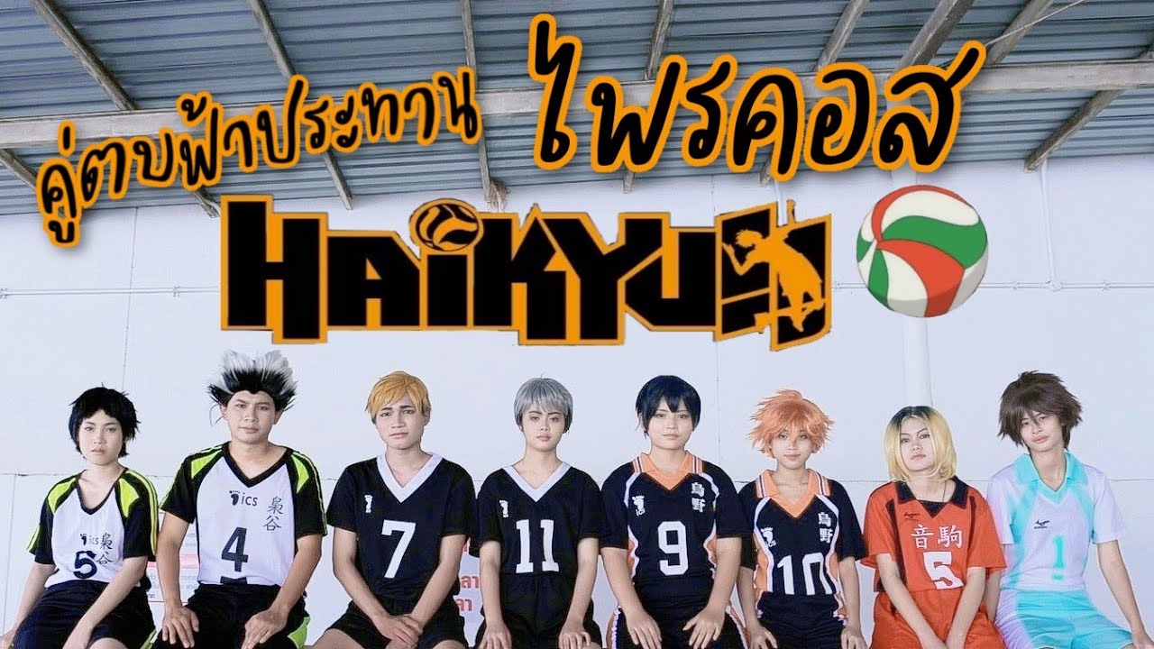 🏐ไพรคอสไฮคิวคู่ตบฟ้าประทาน #YuhunCosplay 🎮