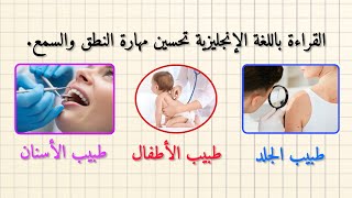 القراءة باللغة الإنجليزية تحسين مهارة النطق والسمع