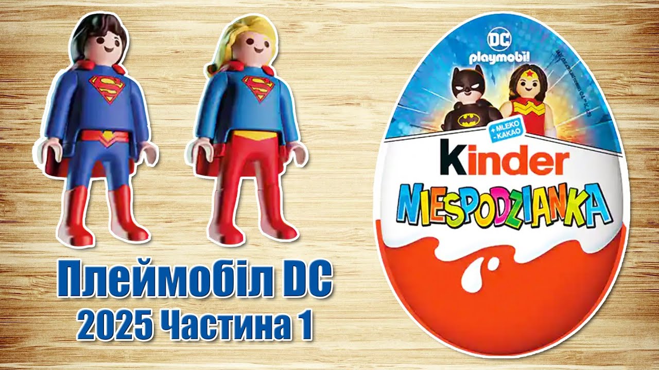 Кіндер Сюрприз Плеймобіл DC 2025 Playmobil. Частина 1 українською мовою 