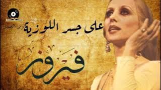 Fairuz - Aala Jesr Ellawziyeh | فيروز - على جسر اللوزية