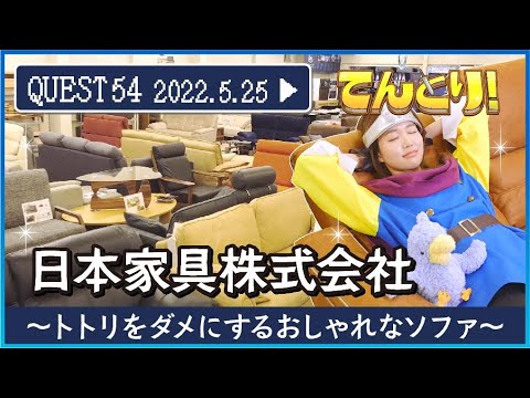 QUEST54【日本家具株式会社】〜トトリをダメにするおしゃれなソファ〜