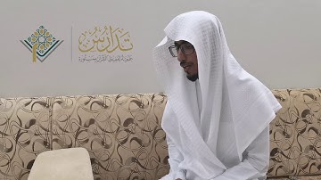 ختمة الطالب / فهد للقرآن الكريم