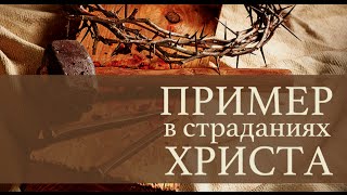 Пример в страданиях Христа — Андрей П. Чумакин | 1 Петра 2:21-23