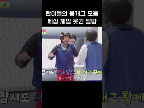 달방 버블 축구 몸개그 모음, 세상에서 제일 웃긴 달방