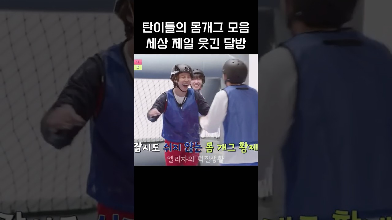 달방 버블 축구 몸개그 모음, 세상에서 제일 웃긴 달방