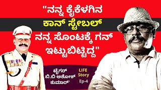 'ನನ್ನ ಕೈಕೆಳಗಿನ ಕಾನ್ ಸ್ಟೇಬಲ್ ನನಗೆ ಗನ್ ಇಟ್ಟುಬಿಟ್ಟಿದ್ದ'-Ep4-Tiger BB Ashok Kumar-Kalamadhyama-#param