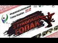 🔴НАЖИВО| ВІДКРИТИЙ КУБОК ЛЬВОВА З РУКОПАШУ ГОПАК| РАНКОВА СЕСІЯ| КИЛИМ 2