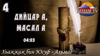 4) Хьажжаж бин Юсуф / Ахьмад