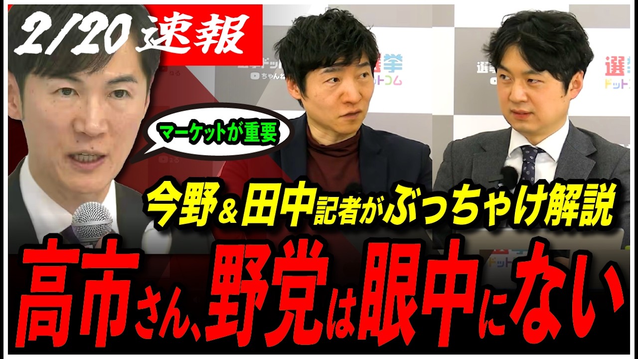 【高市内閣2.0始動】「最大の野党はマーケットだ」今野忍&田中記者が高市首相の本気を解説！石丸伸二氏の主張と重なる場面も...