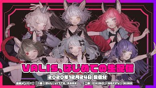 【再配信#1】VALIS、はじめての生配信【20201224】