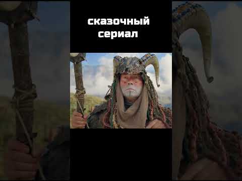Последний богатырь. Наследие (сериал 2024) #shorts #сериал #фильм