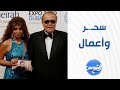 سحـ ـر وأعمال علا شوشة تكشف أول تعليق من غادة إبراهيم بعد قضية الإعلامية بوسي شلبي سحـ ـر وأعمال علا شوشة تكشف أول تعليق من غادة إبراهيم بعد قضية الإعلامية بوسي شلبي