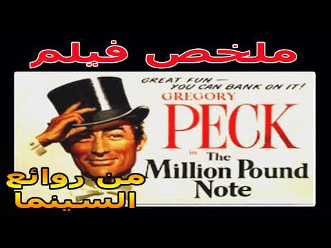 هل امتلاك المال يكفي لتحقيق أهدافك بدون إنفاقه ملخص فيلم The Million Pound Bank Note