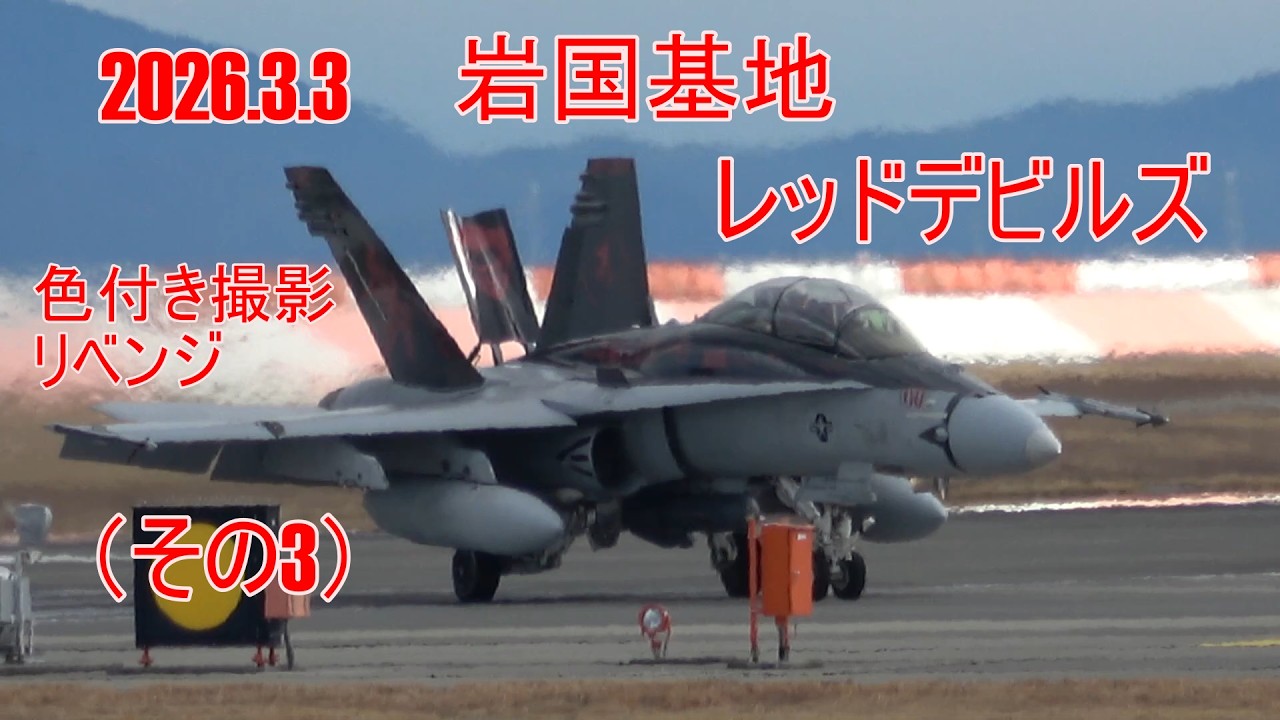 岩国基地 レッドデビルズ2026.3.3(その3) - YouTube