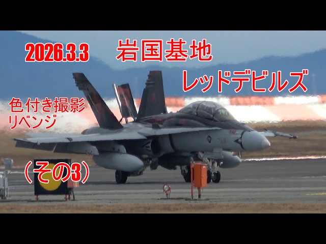 岩国基地 レッドデビルズ2026.3.3(その3) - YouTube