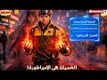 فاكرينه دليفري غلبان وهو ذراع الإمبراطورة بقوة جبارة هيربي الكل 