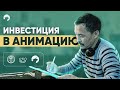 Инвестиция в анимацию