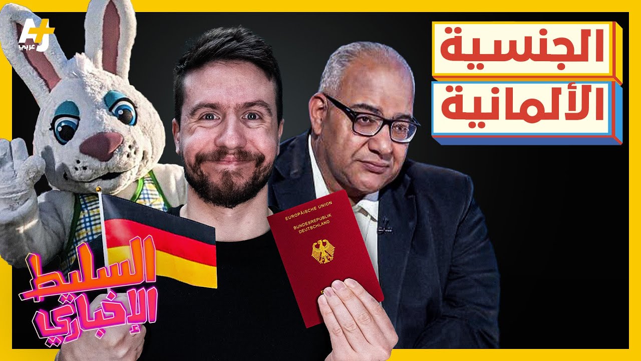 السليط الإخباري 2024 | تسريب أسئلة الجنسية الألمانية