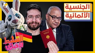 السليط الإخباري 2024 | تسريب أسئلة الجنسية الألمانية