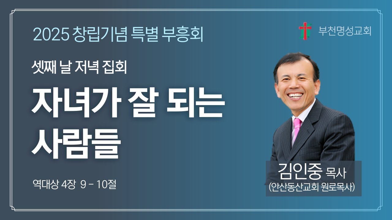 부천명성교회_36주년 창립기념 특별 부흥회_셋째날 저녁_김인중 목사 - YouTube