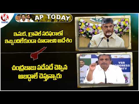 AP Today : CM Chandrababu About supply of sand and Gravel | Sjjala Ramakrishna Reddy slams CBN | V6 - V6NEWSTELUGU