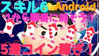 【ツムツム】ハートの女王 スキル6 5連コイン稼ぎ! Android【tsumtsum】