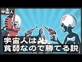 【地球人vs宇宙人】宇宙人は貧弱なので勝てる説
