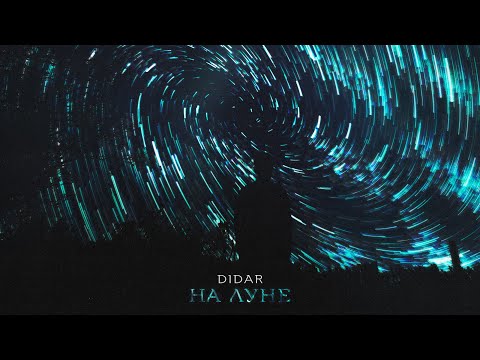 Didar - На луне [Official Audio]