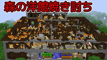 ゆっくりマイクラ森の洋館