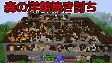 マイクラ 森の洋館 火事