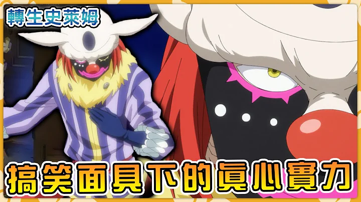 【轉生史萊姆】秒殺魔王種的拉普拉斯實力深藏不露！？ 中庸小丑副會長的真實身份與實力 【阿偉馬克兔】 - 天天要聞