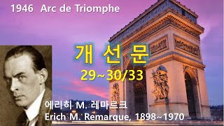 개선문(Arc de Triomphe) 29-30/33, 에리히 마리아 레마르크(E. M. Remarque), 오디오북, 수면 ASMR, 독일소설