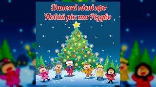 Дитячі пісні про Новий рік та Різдво (новорічні пісні, різдвяні пісні)