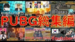 Pubg 神回盛りだくさんのpubg総集編19 Youtube