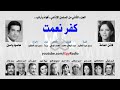 المسلسل الاذاعي كفر نعمت الجزء الثاني من فيلم أفواه وارانب بطولة فاتن حمامه ومحمود ياسين 