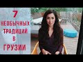 НЕОБЫЧНЫЕ ТРАДИЦИИ В ГРУЗИИ | KETI GEORGIA