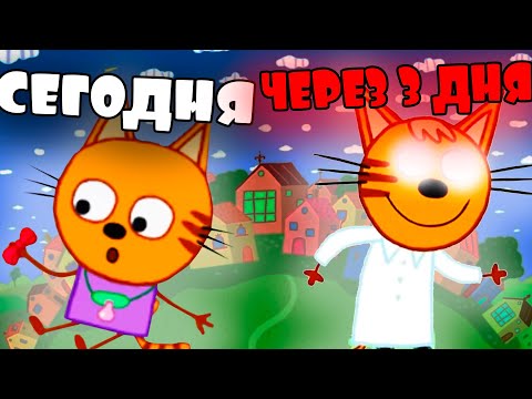 БУБЛИК БЕССМЕРТНЫЙ?! ДВЕ ТЕОРИИ ПО три кота с @DaniilBelyakov