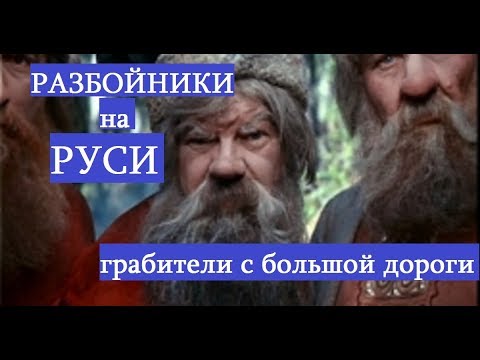 Разбойники С Большой Дороги В Царской России.Грабежи На Дорогах В России.Криминал На Руси.