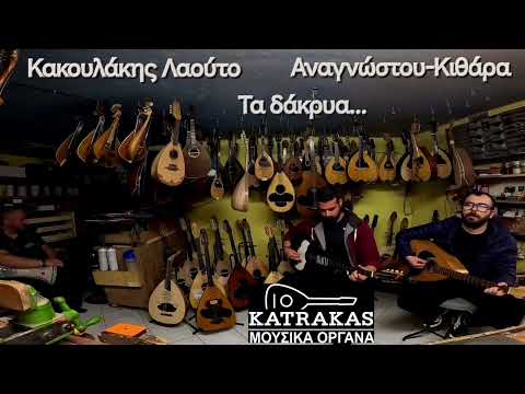 Τα Δάκρυα...
