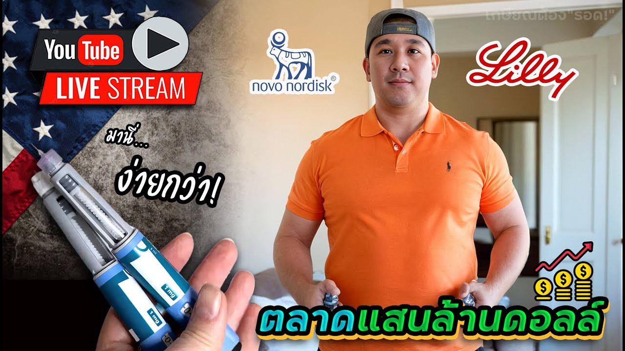1 หุ้นนี้ราคาแตะจุดสูงสุดอีกครั้ง! ปล่อยเงินเติบโตไปพร้อมกับตลาดแสนล้าน! เลือกอะไร NVO หรือ LLY?