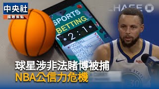 球星陷非法賭博醜聞被捕　NBA總裁席佛深感不安