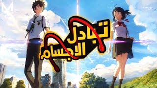 حكاية ميتسوها و تاكي 💘 تبديل الاجسام | ملخص فيلم الانمي الاسطوري 💖 your name | اسمك