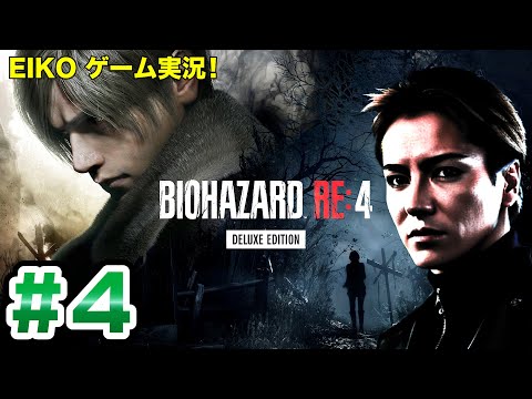4 EIKOがバイオハザードRE 4を生配信 ゲーム実況