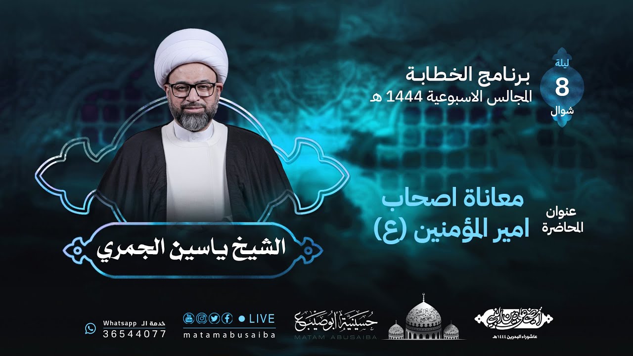 الشيخ ياسين الجمري | محاضرة بعنوان: معاناة اصحاب امير المؤمنين (ع) | المحاضرات الاسبوعية 1444 هـ