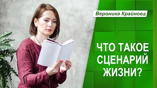 Что вообще такое сценарий жизни? | Вероника Крайнова