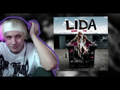 ЛИДА СМОТРИТ ПРИГЛАШЕНИЯ НА БОМЖ - ТУР