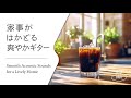 【家事がはかどるBGM #3】爽やかで軽快なギタープレイリスト│Light & Breezy Guitar Tunes for a Productive Day