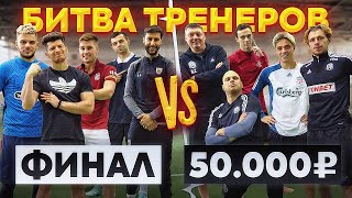 БИТВА ТРЕНЕРОВ: ИВАНЫЧ vs. СОСЛАН - ФИНАЛ на 50.000 рублей! / АМКАЛ против НА СПОРТЕ
