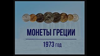 Монеты Греческой хунты 1973 года