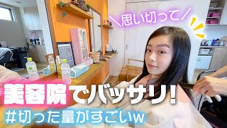 【バッサリカット】久しぶりに美容室貸し切りでカットと炭酸シャンプーも♪